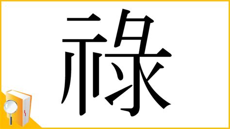 祿字|漢字:祿 (注音:ㄌㄨˋ,部首:示) 